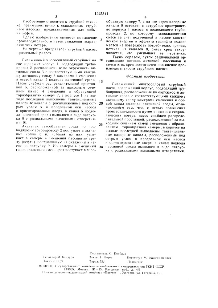Скважинный многосопловый струйный насос (патент 1525341)