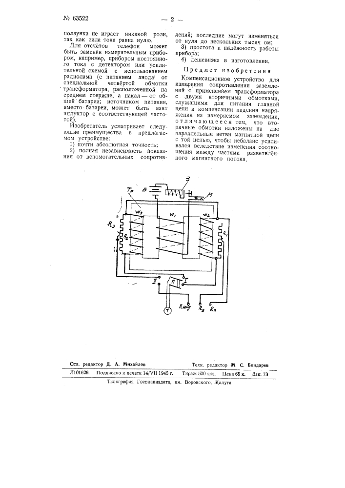 Компенсационное устройство для измерения сопротивления заземлений (патент 63522)