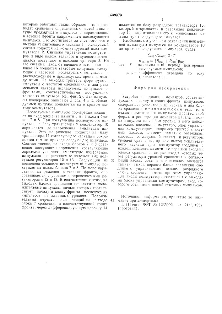 Устройство индикации моментов, соответствующих началу и концу фронта импульсов (патент 539373)