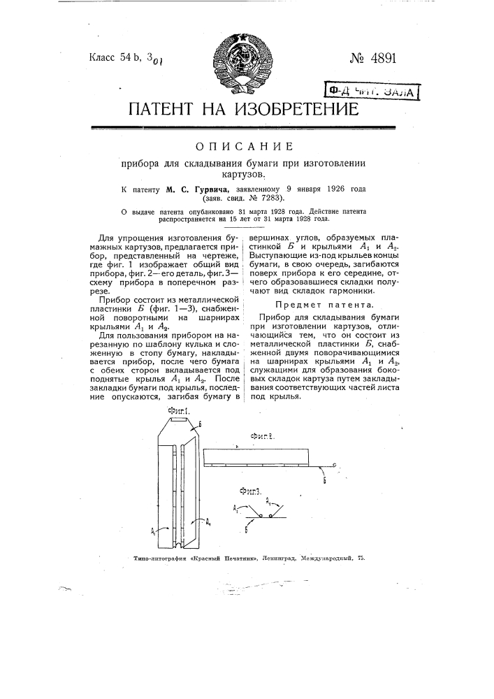 Прибор для складывания бумаги при изготовлении картузов (патент 4891)