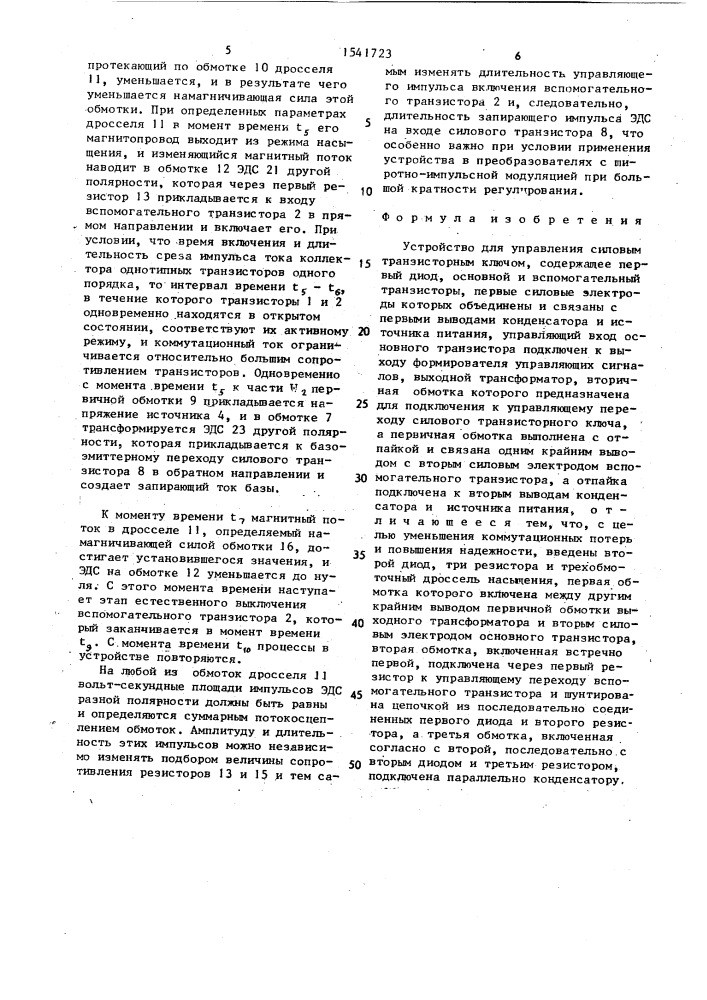 Устройство для управления силовым транзисторным ключом (патент 1541723)