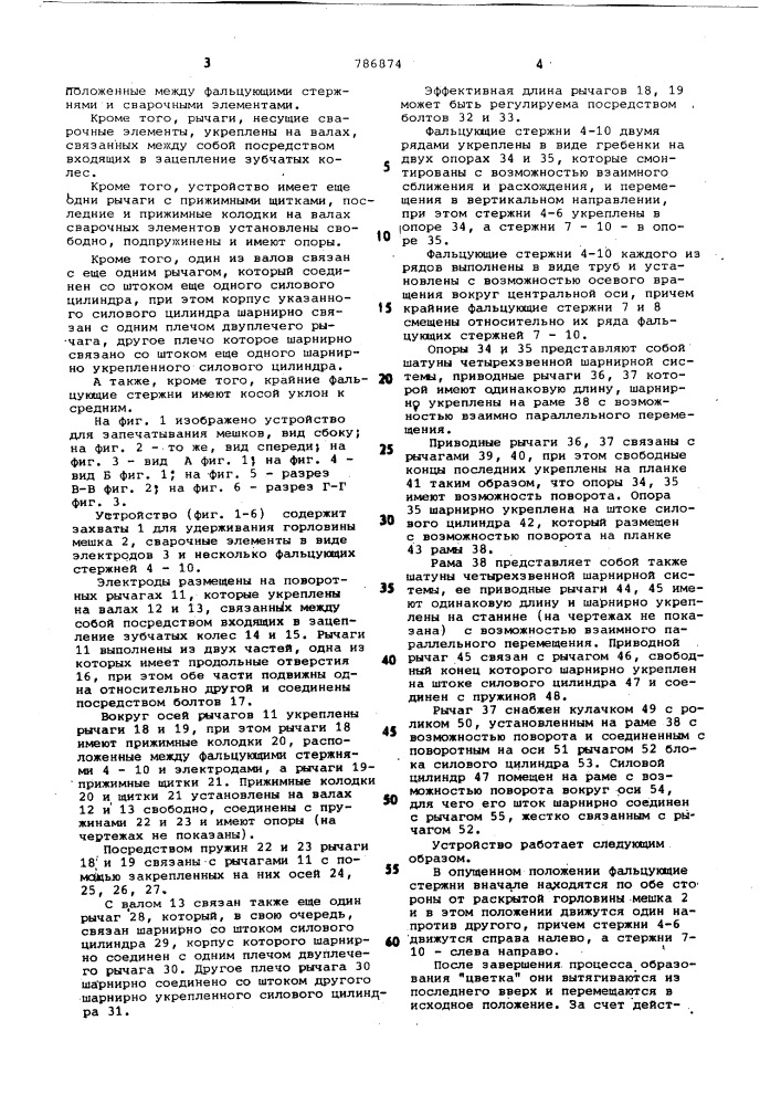 Устройство для запечатывания мешков (патент 786874)
