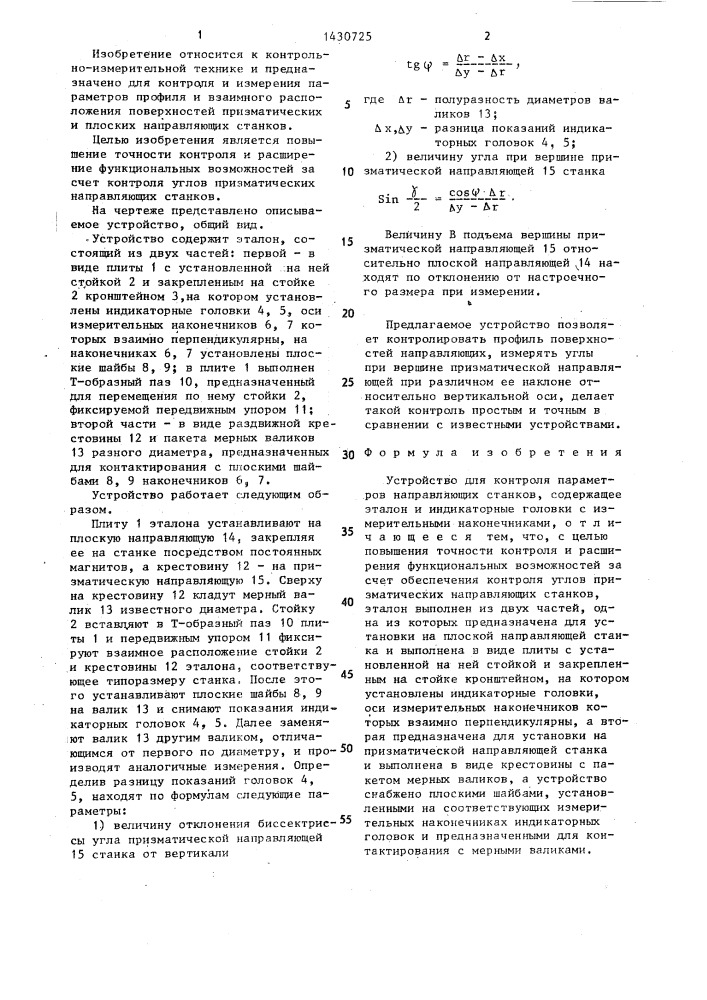 Устройство для контроля параметров направляющих станков (патент 1430725)