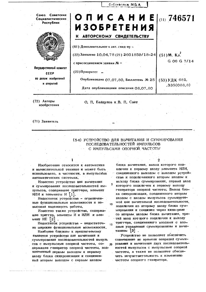 Устройство для вычитания и суммирования последовательностей импульсов с импульсами опорной частоты (патент 746571)