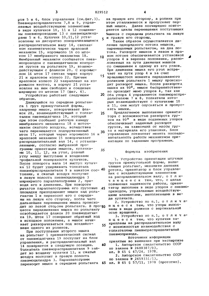 Устройство ориентации штучных грузовпрямоугольной формы (патент 829512)