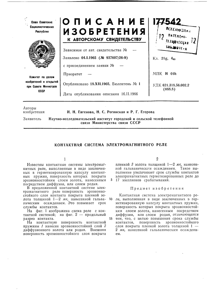 Контактная система электромагнитного реле (патент 177542)