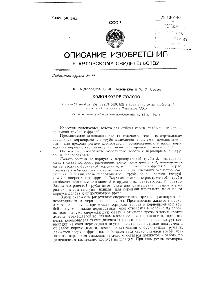 Колонковое долото (патент 130446)