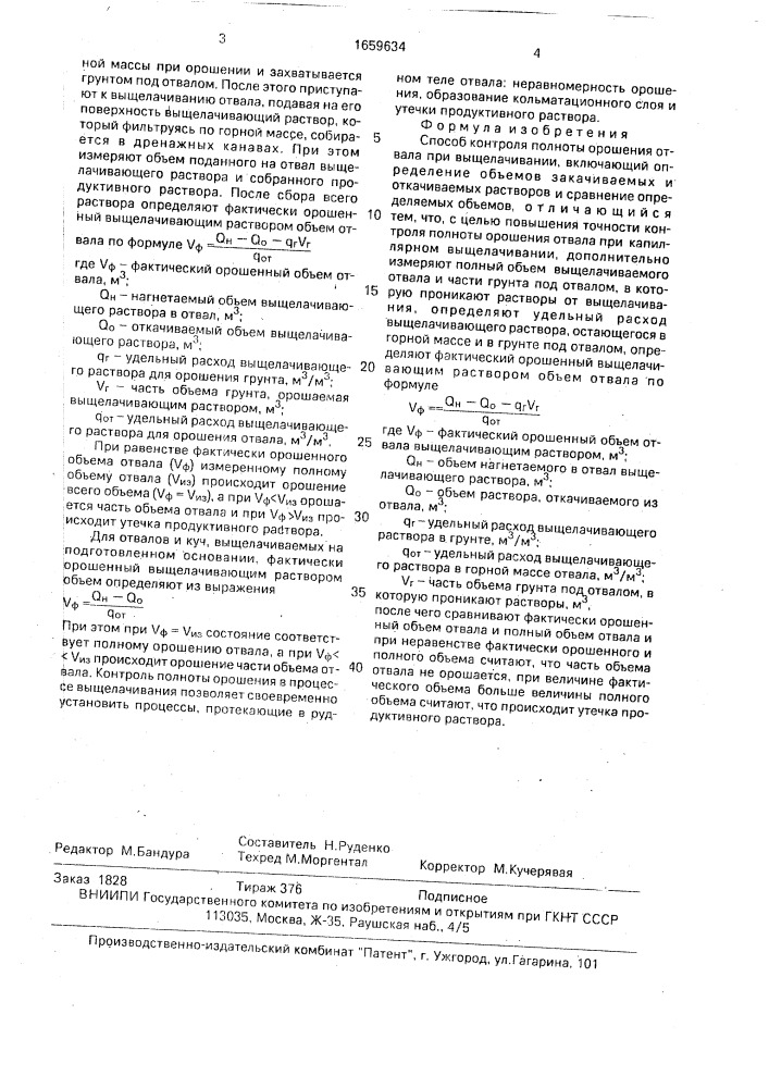 Способ контроля полноты орошения отвала при выщелачивании (патент 1659634)