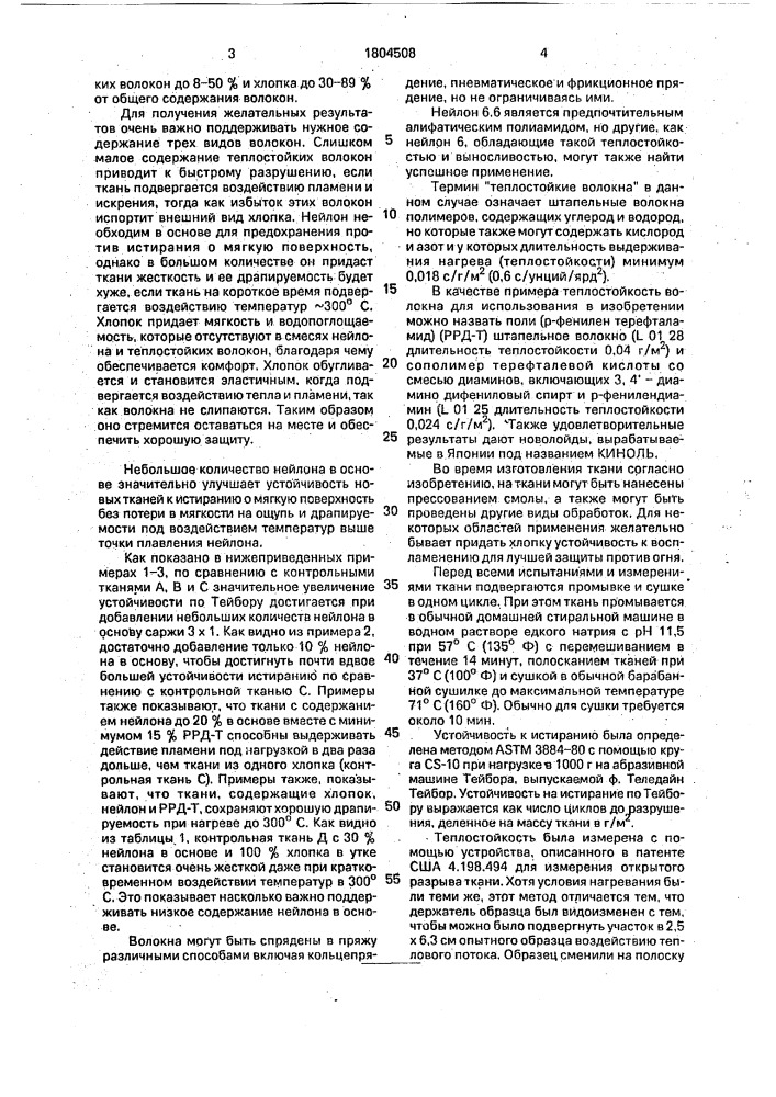 Теплостойкая прочная ткань (патент 1804508)