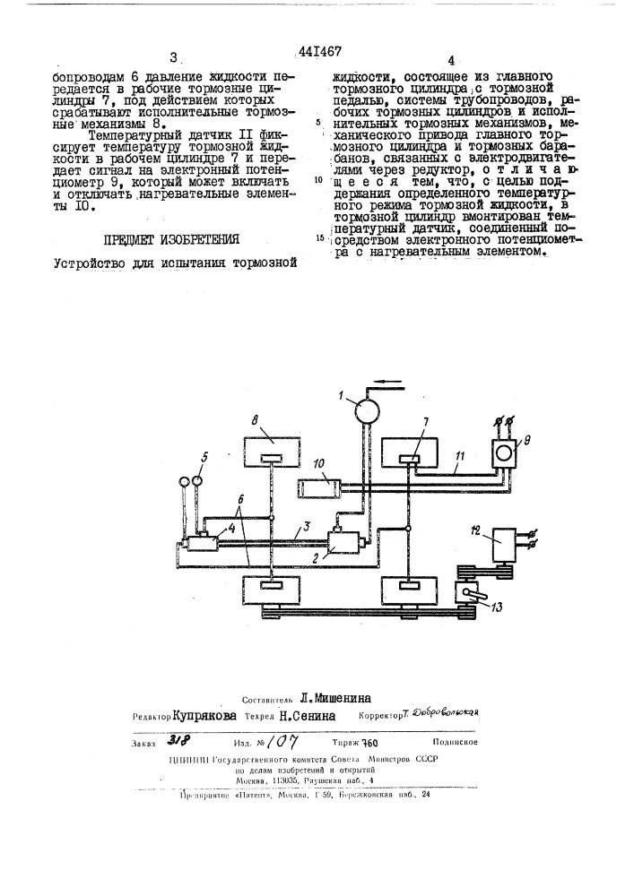Устройство для испытания тормозной жидкости (патент 441467)