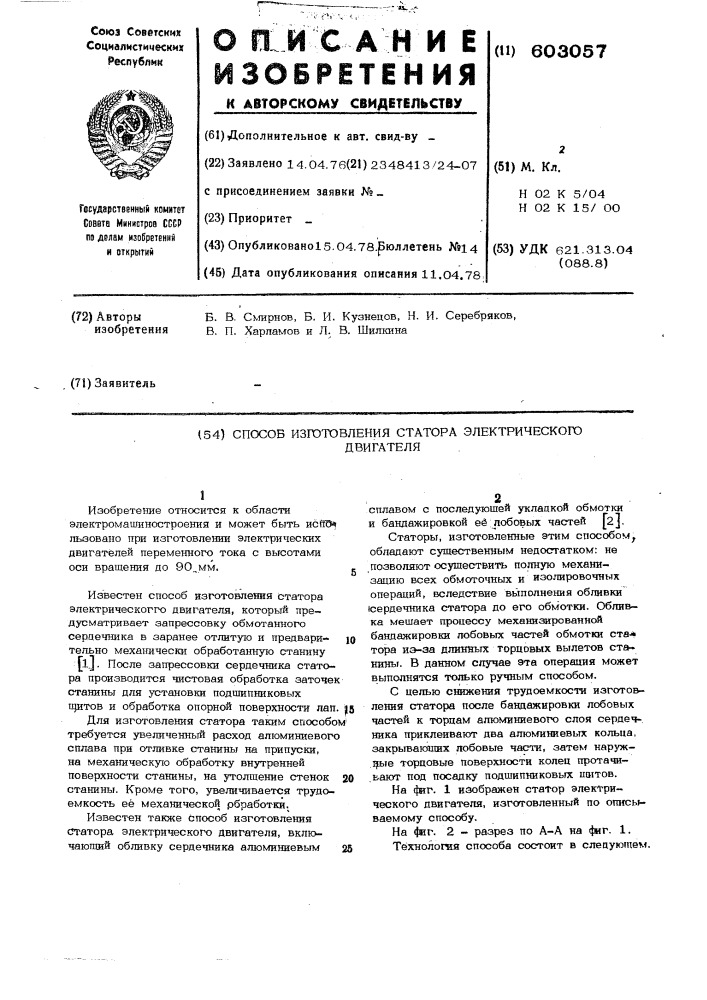 Способ изготоаления статора электрического двигателя (патент 603057)