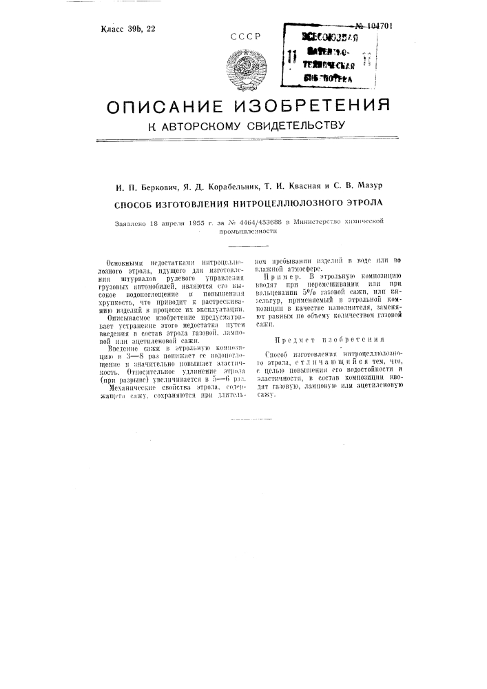 Способ изготовления нитроцеллюлозного этрола (патент 104701)