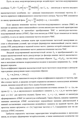 Способ частотной модуляции и демодуляции высокочастотных сигналов и устройство его реализации (патент 2483428)