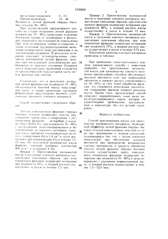 Способ приготовления массы для производства волокнистого материала (патент 1530650)