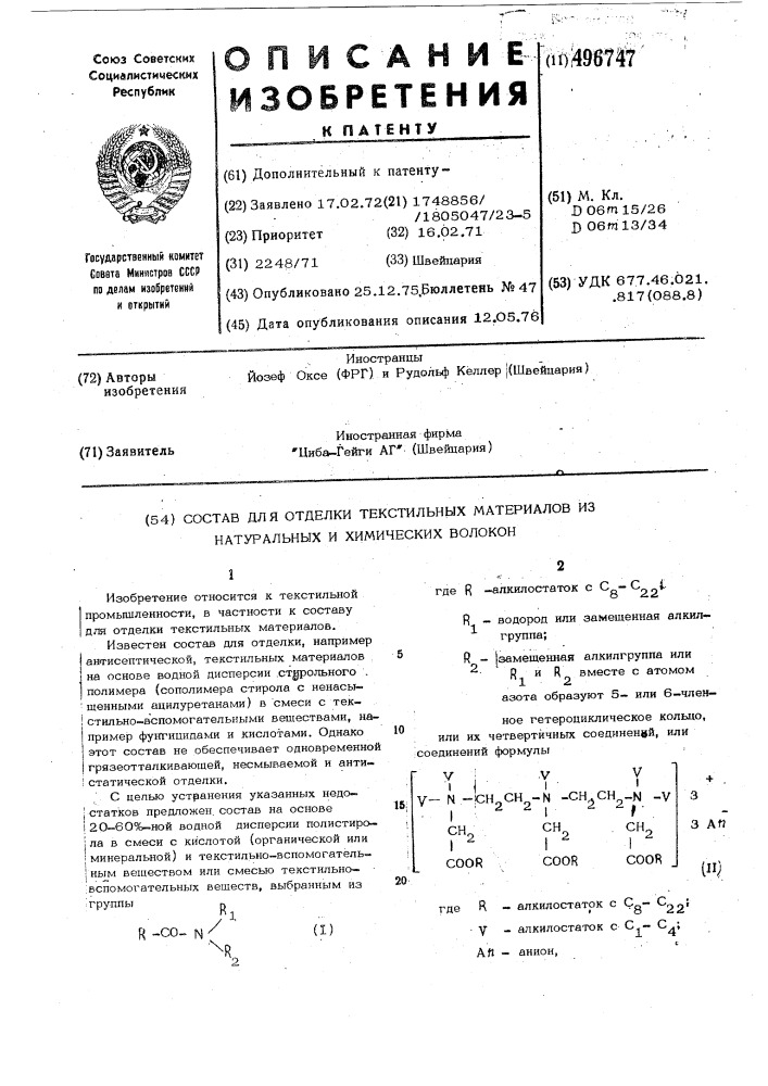 Состав для отделки текстильных материалов из натуральных и химических волокон (патент 496747)