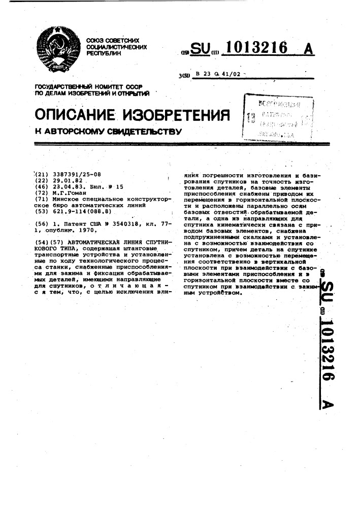 Автоматическая линия спутникового типа (патент 1013216)
