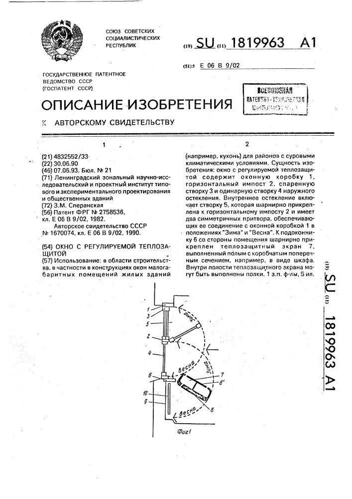 Окно с регулируемой теплозащитой (патент 1819963)