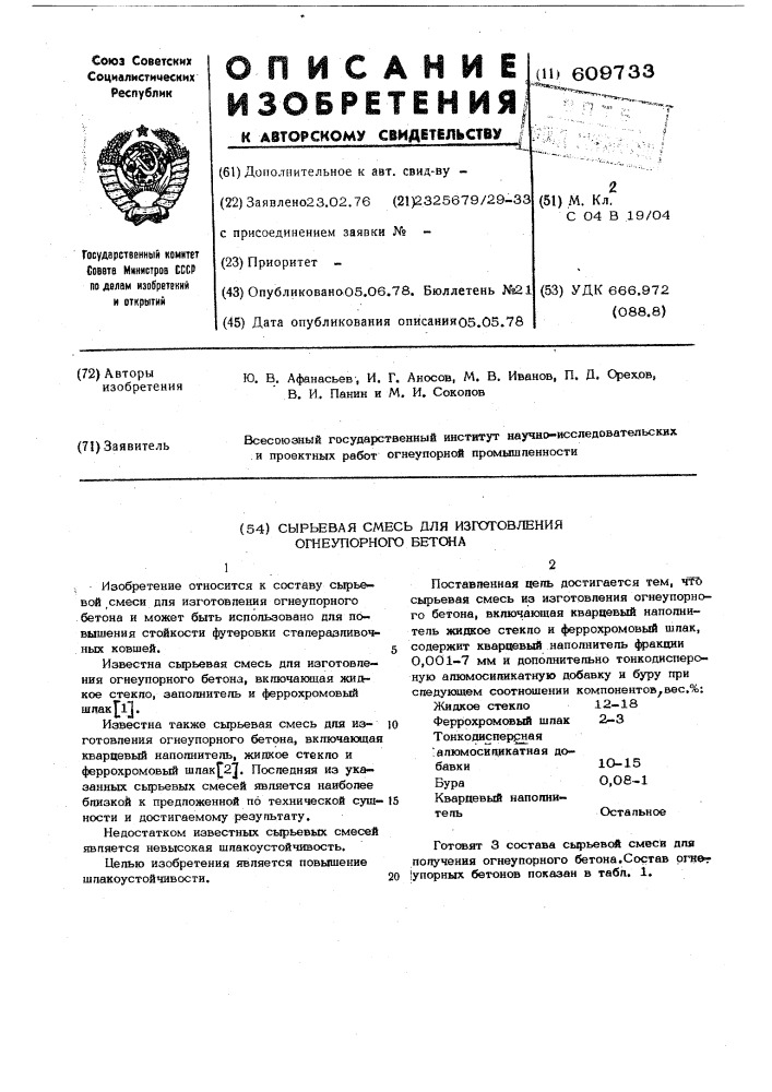 Сырьевая смесь для изготовления огнеупорного бетона (патент 609733)