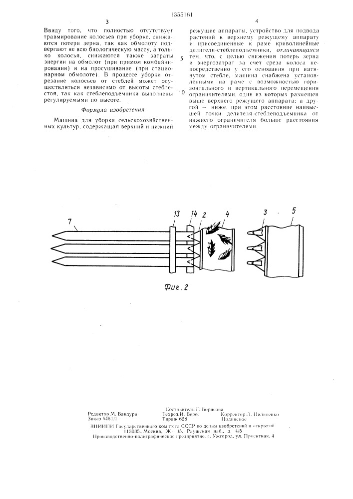 Машина для уборки сельскохозяйственных культур (патент 1355161)