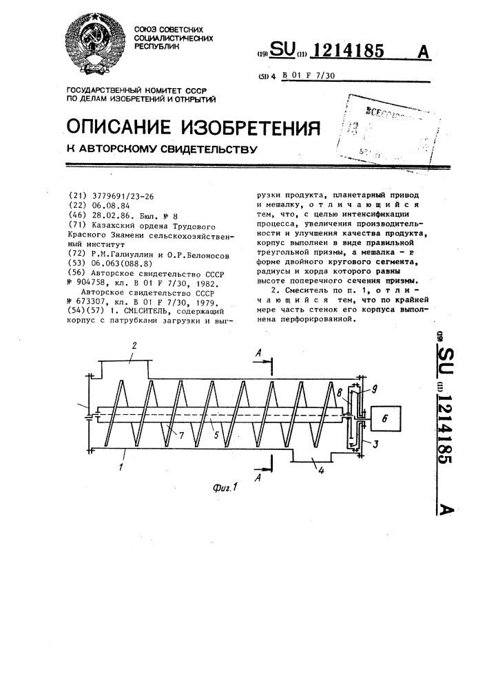 Смеситель (патент 1214185)