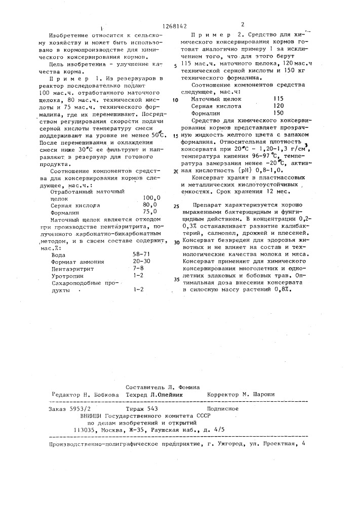 Средство для химического консервирования кормов (патент 1268142)