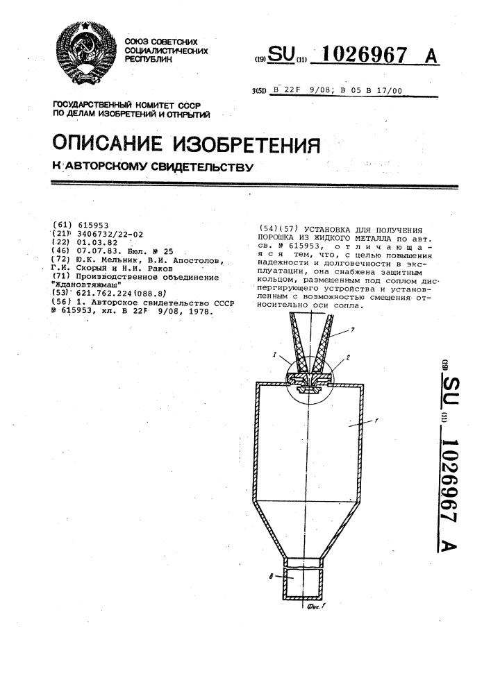 Установка для получения порошка из жидкого металла (патент 1026967)