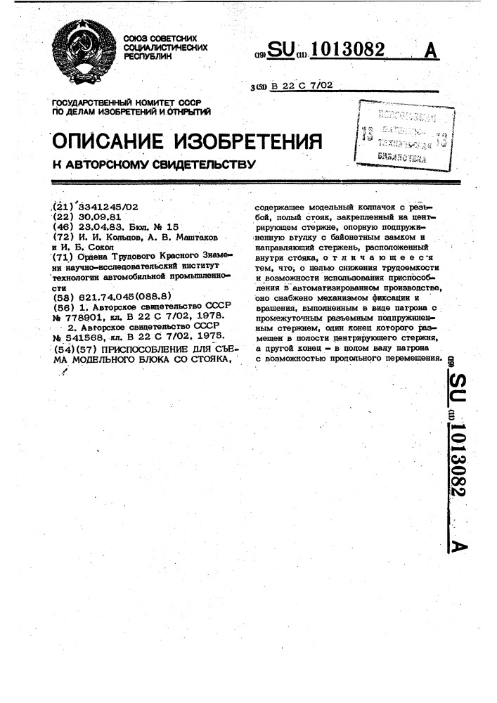 Приспособление для съема модельного блока со стояка (патент 1013082)