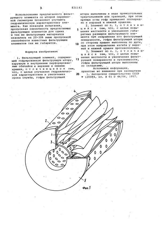 Фильтрующий элемент (патент 831143)
