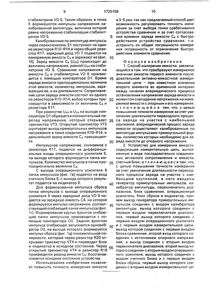 Способ измерения емкости и устройство для его осуществления (патент 1725158)