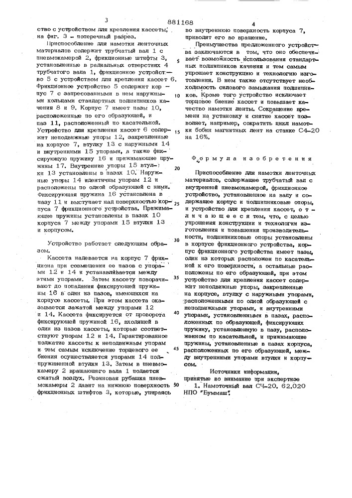 Приспособление для намотки ленточных материалов (патент 881168)