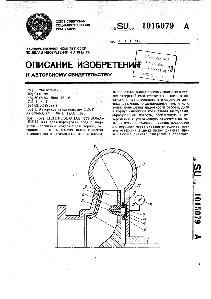 Центробежная турбомашина (патент 1015079)
