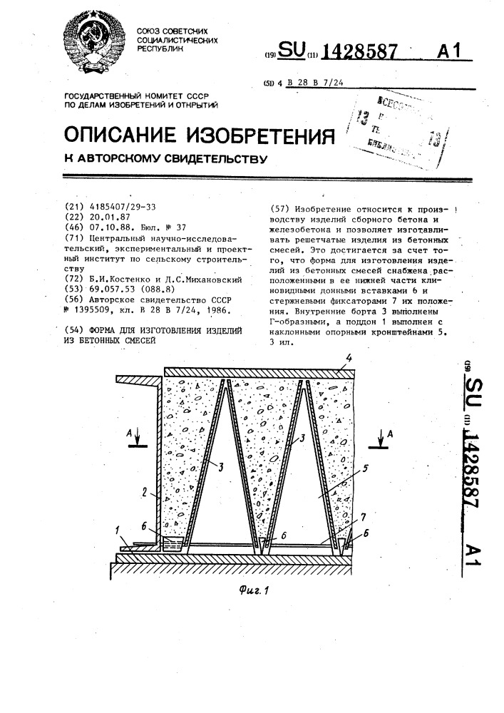 Форма для изготовления изделий из бетонных смесей (патент 1428587)