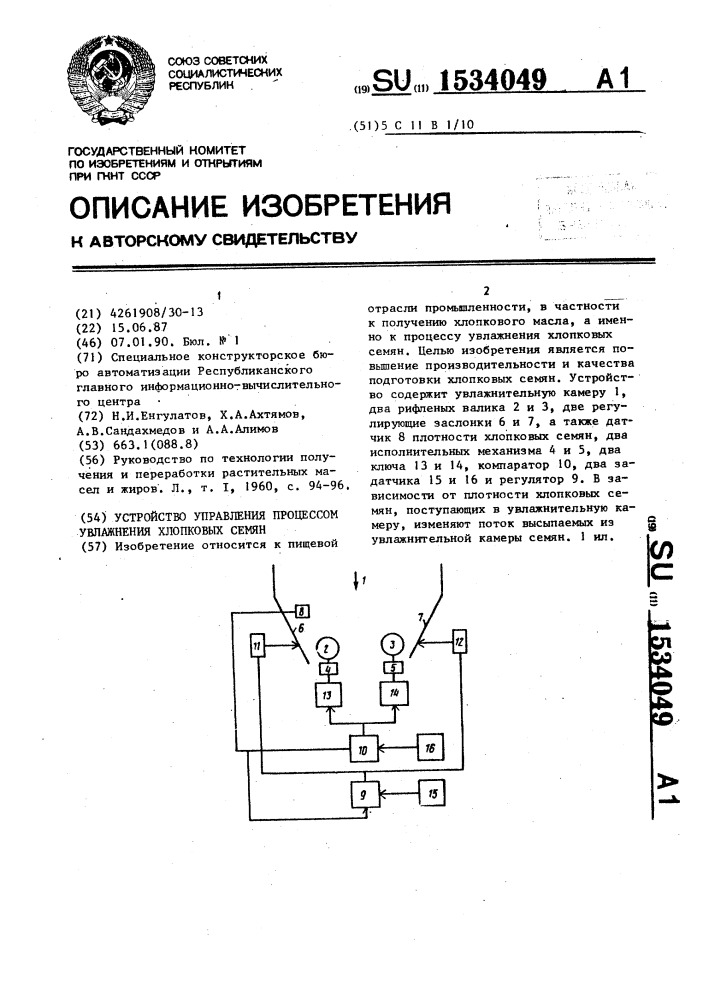 Устройство управления процессом увлажнения хлопковых семян (патент 1534049)