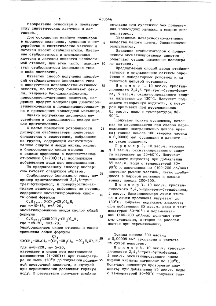 Способ получения дисперсий стабилизаторов фенольного и аминного типа (патент 430646)
