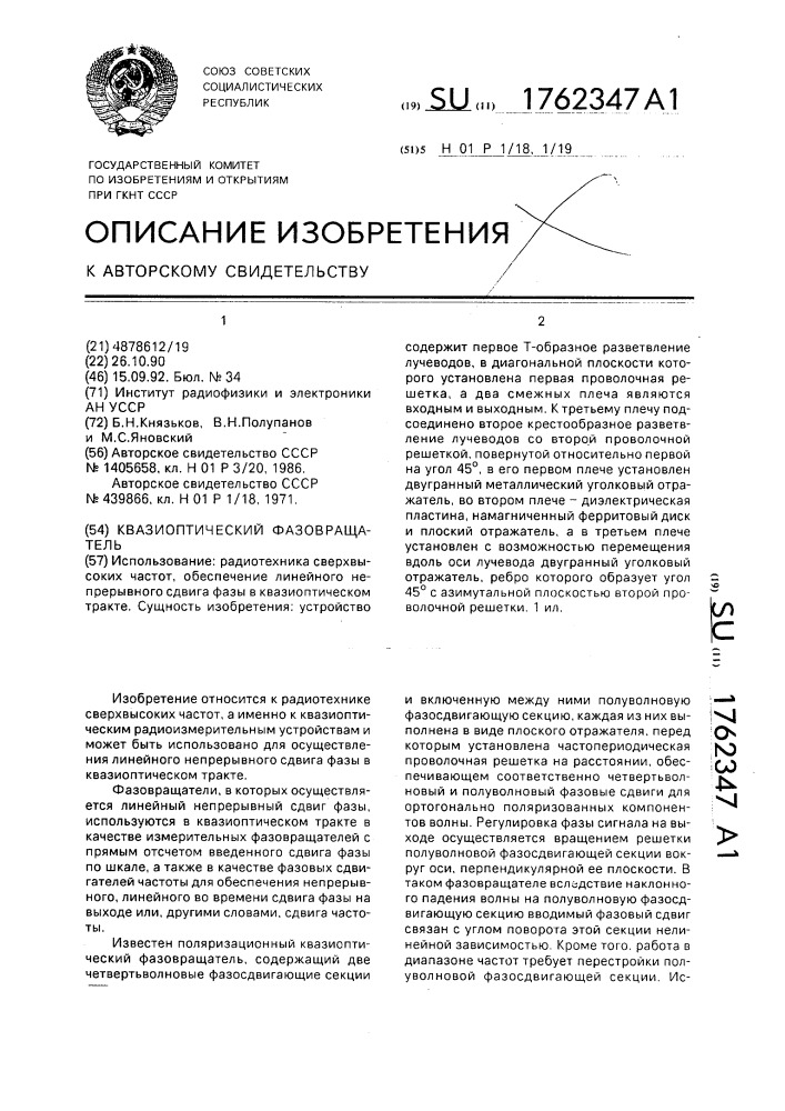 Квазиоптический фазовращатель (патент 1762347)