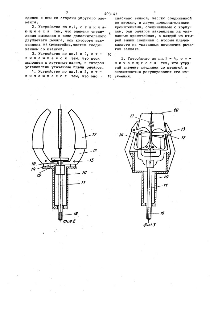 Устройство для замены электрических ламп накаливания (патент 1403147)