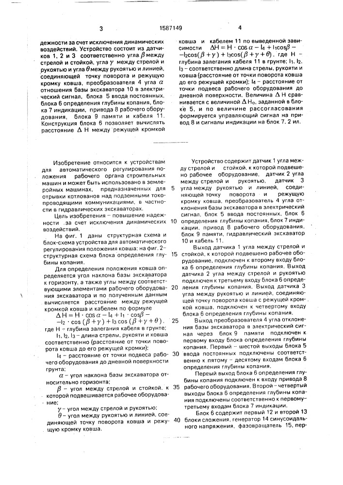 Устройство для автоматического регулирования положения ковша гидравлического экскаватора (патент 1587149)