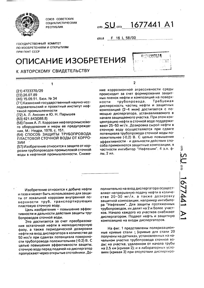 Способ защиты трубопровода пластовой сточной воды от коррозии (патент 1677441)