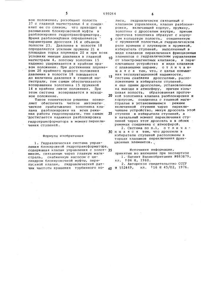 Гидравлическая система управления блокировкой гидротрансформатора (патент 699264)