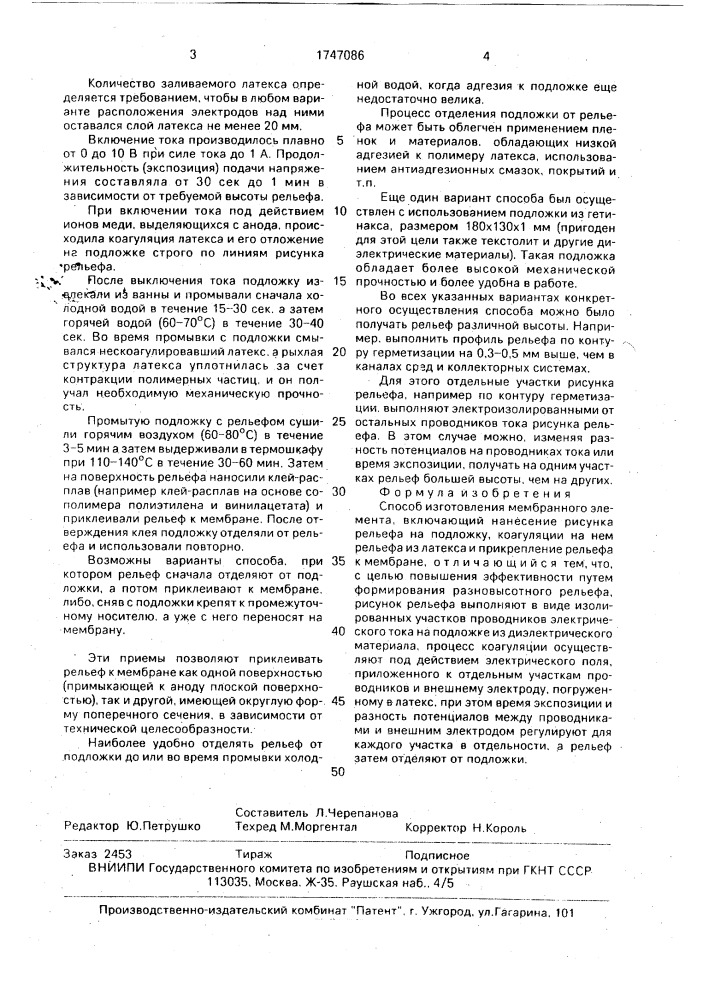 Способ изготовления мембранного элемента (патент 1747086)