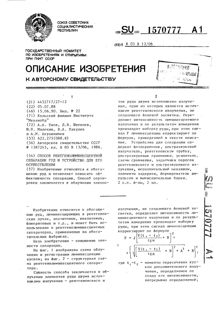 Способ рентгенолюминесцентной сепарации руд и устройство для его осуществления (патент 1570777)