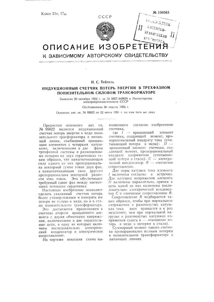 Индукционный счетчик потерь энергии в трехфазном понизительном силовом трансформаторе (патент 100363)