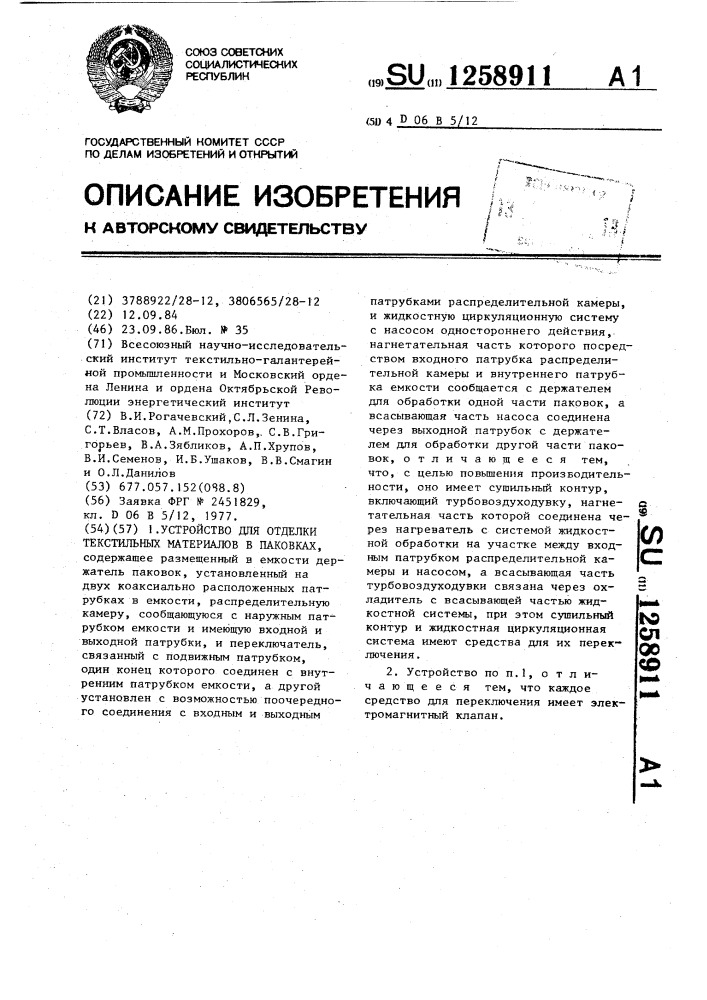 Устройство для отделки текстильных материалов в паковках (патент 1258911)