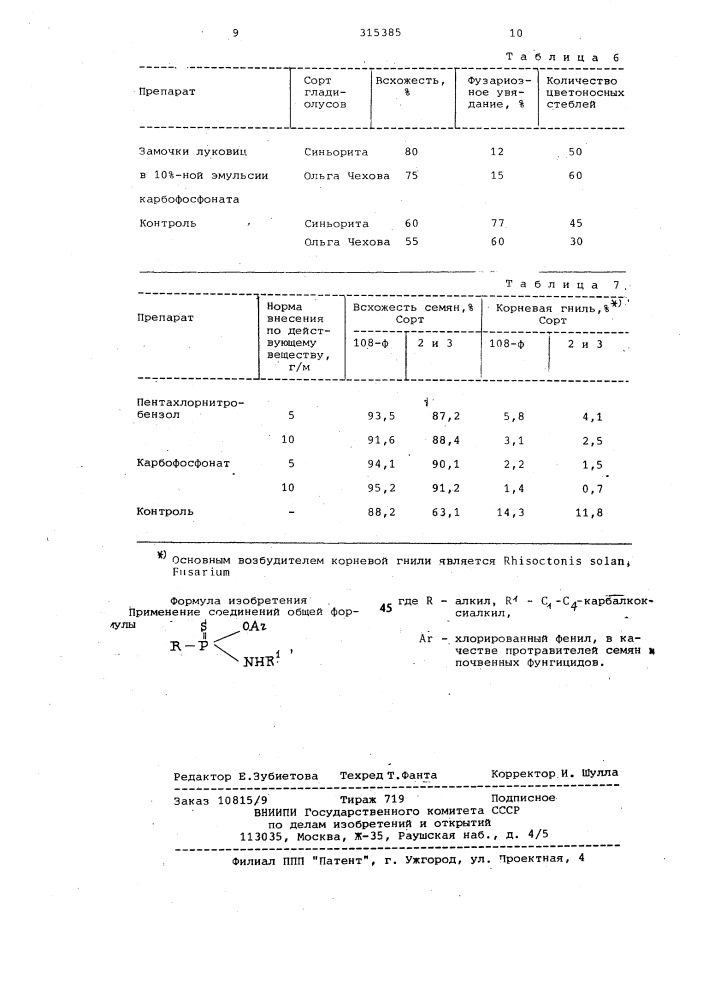 Протравитель семян и почвенный фунгицид (патент 315385)