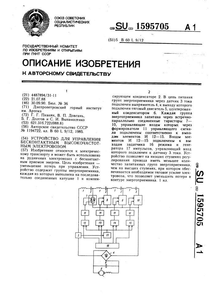 Устройство для управления бесконтактным высокочастотным электровозом (патент 1595705)