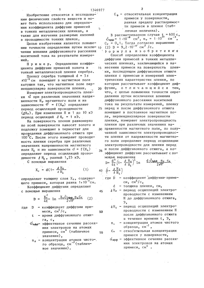 Способ определения коэффициента диффузии примесей в тонких металлических пленках (патент 1346977)