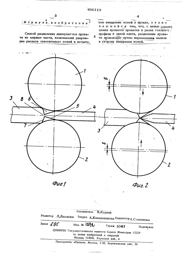 Способ разделения движущегося проката на мерные части (патент 496118)