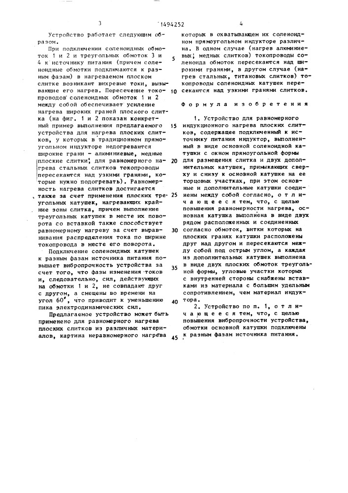 Устройство для равномерного индукционного нагрева плоских слитков (патент 1494252)
