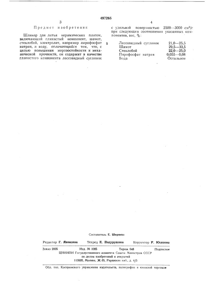 Шликер для литья керамических плиток (патент 497265)