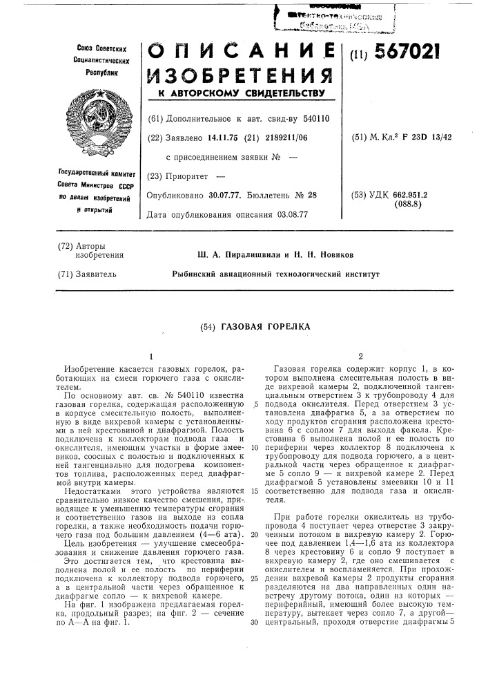 Газовая горелка (патент 567021)